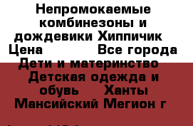 Непромокаемые комбинезоны и дождевики Хиппичик › Цена ­ 1 810 - Все города Дети и материнство » Детская одежда и обувь   . Ханты-Мансийский,Мегион г.